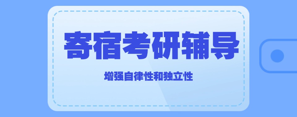 郑州市用关怀照亮寄宿考研路,这几家口碑好的辅导机构情暖人心