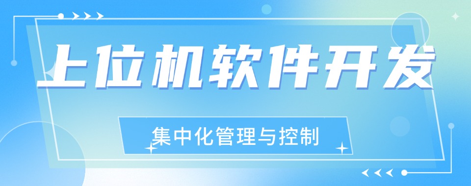 苏州靠谱的上位机软件开发培训机构有哪些实力强的重磅推荐