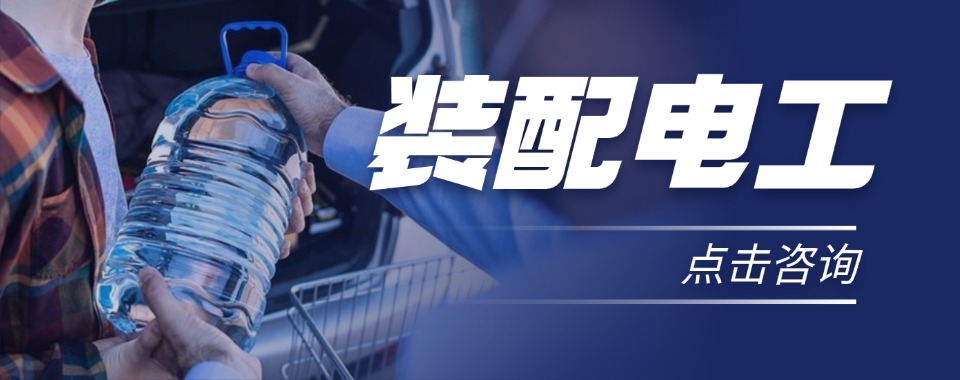 杭州市附近高性价比的装配电工培训机构,哪家最划算
