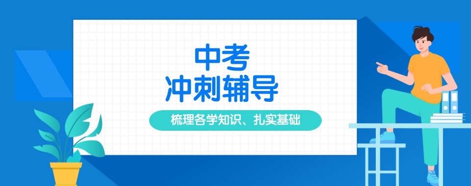 力推南京市十大口碑好的中考冲刺培训学校名单榜首公布