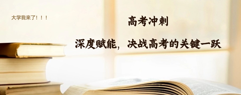 郑州市今日推荐|严选排行榜前十高考冲刺培训学校名单榜