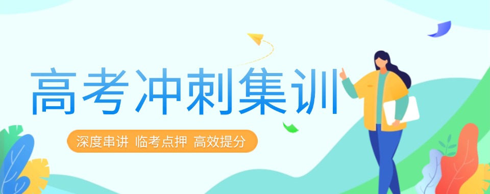 郑州市今日推荐|严选排行榜前十高考冲刺培训学校名单榜