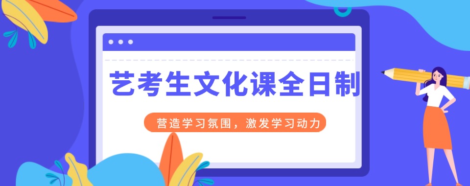 必看!成都艺考文化课培训机构新排名名单出炉