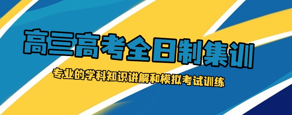 合肥市快分享几家优秀的高三全日制辅导机构名单