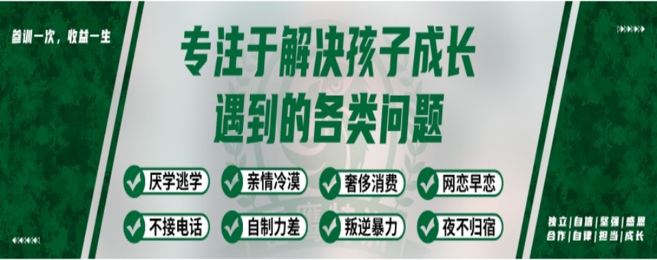 陕西省青春期叛逆行为矫正特训-军事化规范作息习惯-化解亲子矛盾-培育阳光少年