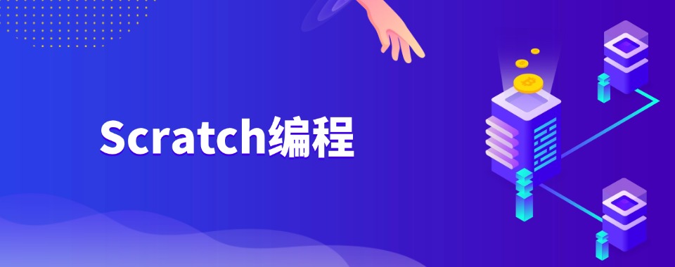 北京十大Scratch编程培训机构盘点帮零基础学员选靠谱机构