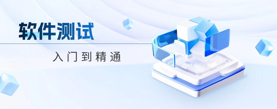 北京十大软件测试培训机构盘点零基础择校避坑实用参考