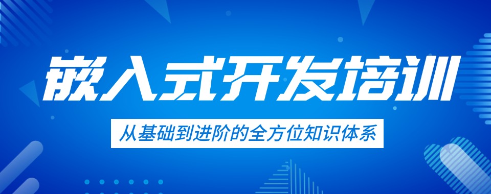 河南省郑州市十大AI嵌入式+系统开发实战培训机构盘点