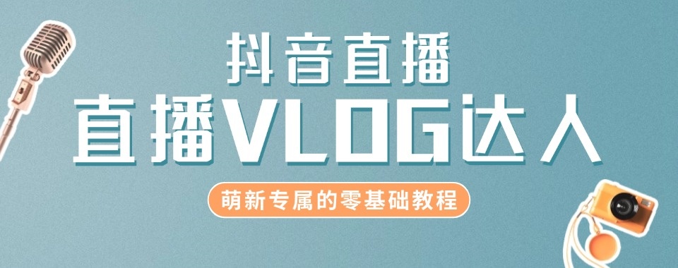 浙江省十大抖音直播培训机构盘点深造避坑实用参考指南