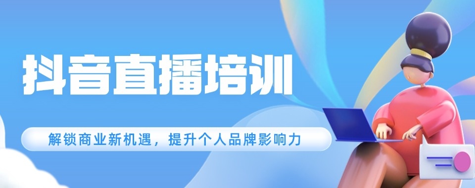 浙江省十大抖音直播培训机构盘点深造避坑实用参考指南