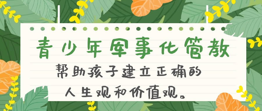 针对青少年军事化管教全程辅导郑州本地十大机构汇总一览