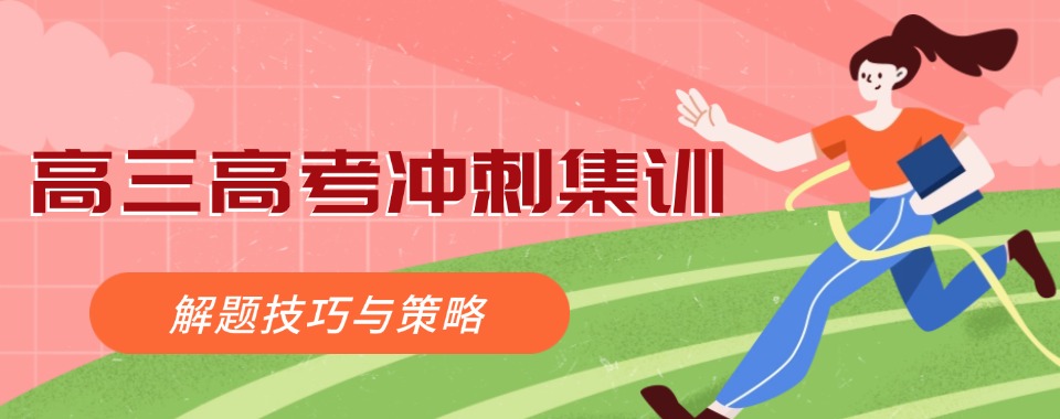 江苏省高考冲刺全封闭集训十大机构数据师资口碑全面对比