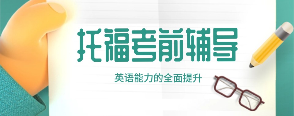 深圳地区十分优质的托福听说读写培训机构排行榜榜首揭秘