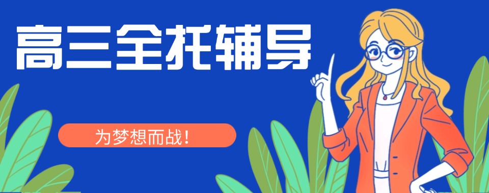 贵阳市教学实力强的高三全托前十名单实力排行曝光