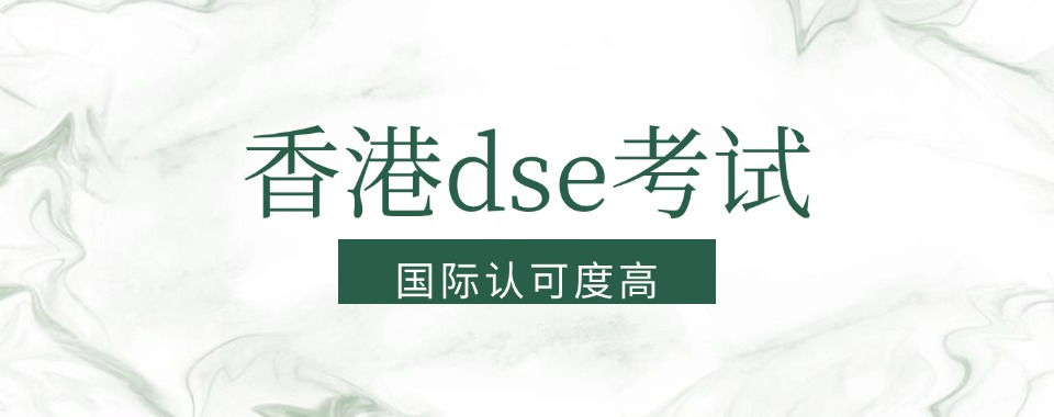 榜首揭秘|广东深圳DSE考试培训机构严选排名整理