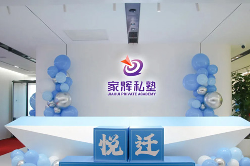 上海家辉私塾环境