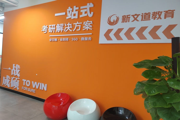 河南新文道考研环境图