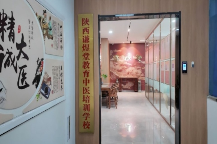 陕西谦煜堂中医环境图