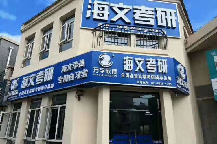 山东海文考研