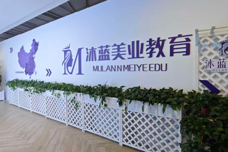 石家庄沐蓝美业