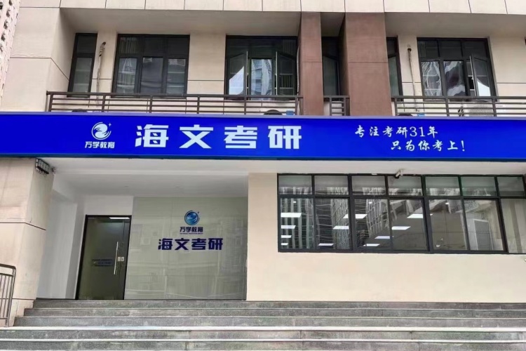 湖北海文考研环境图