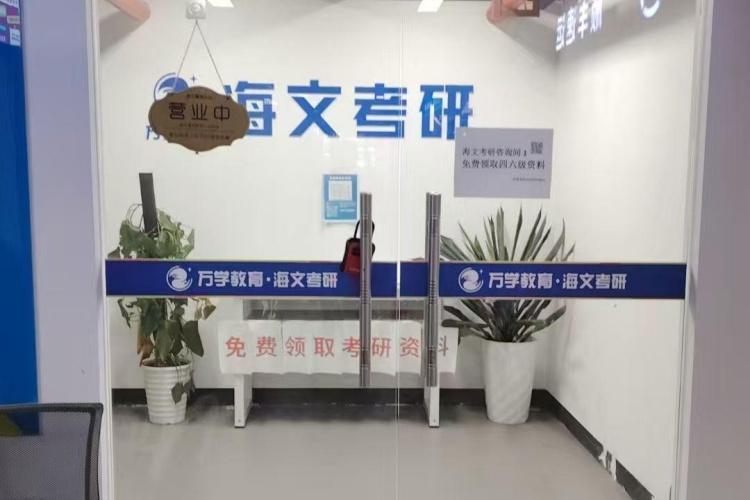 湖南海文考研