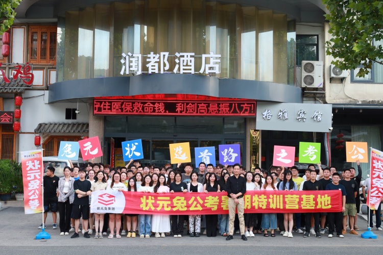 南京状元兔公考