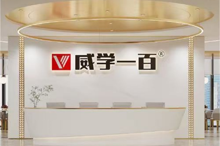 深圳威学一百环境图