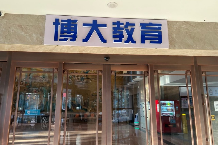 博大教育环境图