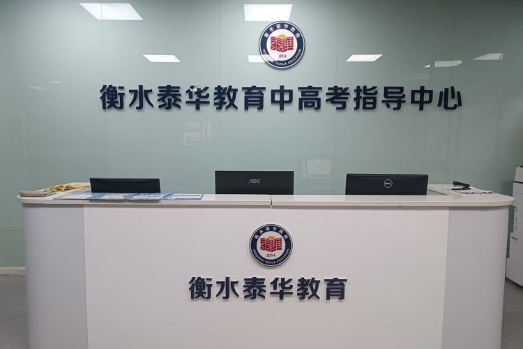 衡水泰华山西分校环境图