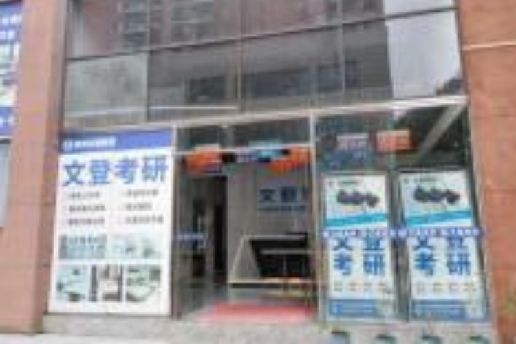 贵州文登考研环境图