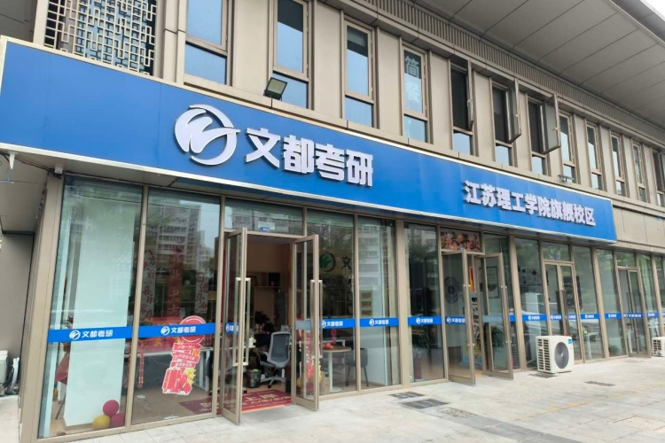 南京文都考研环境图