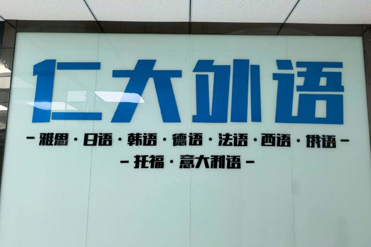 西安仁大外语