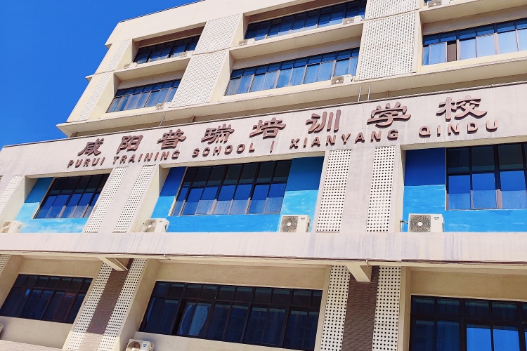 咸阳普瑞补习学校