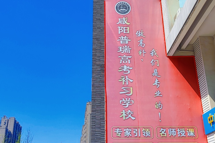 咸阳普瑞补习学校