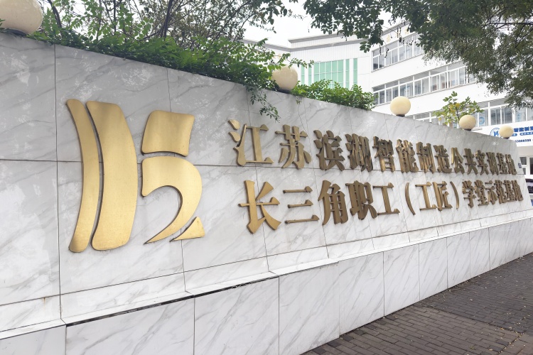 苏州滨湖教育