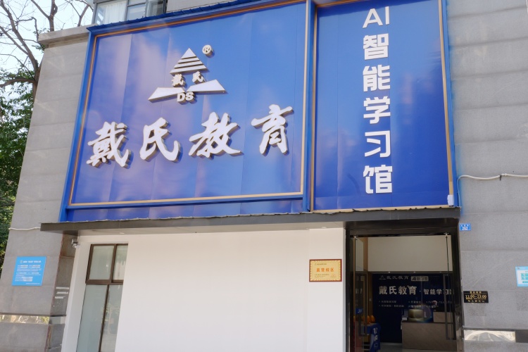 成都戴氏教育