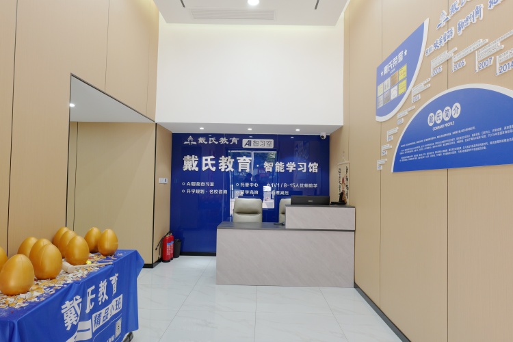 成都戴氏教育