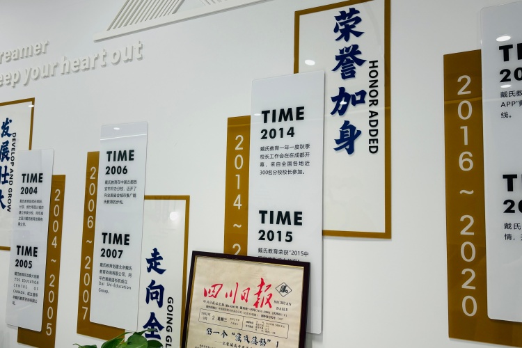 成都戴氏教育