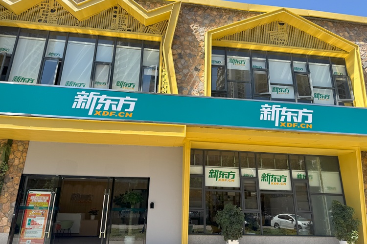 云南新东方全日制培训学校