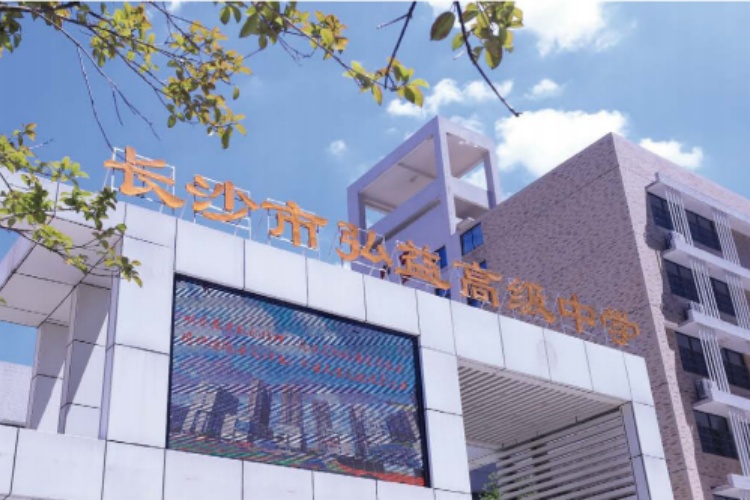 长沙弘益高级中学