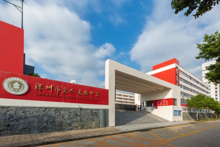 深圳立人高复