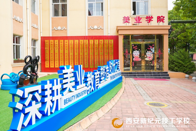 西安新纪元技工学校