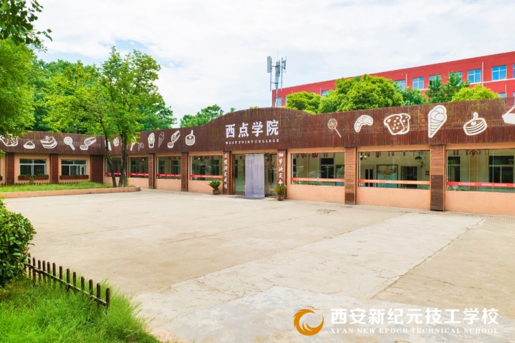 西安新纪元技工学校