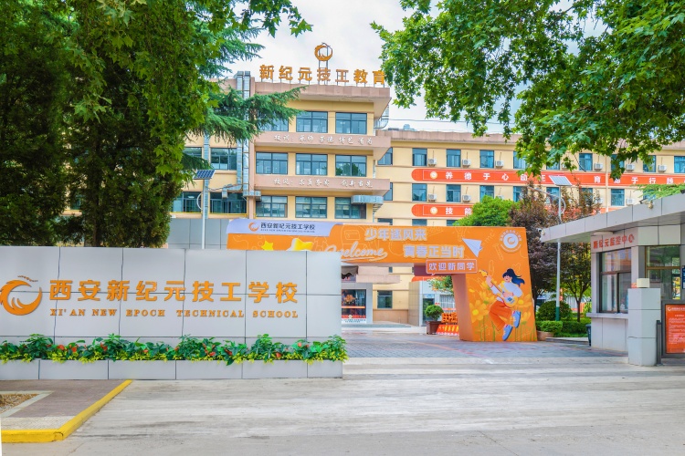 西安新纪元技工学校