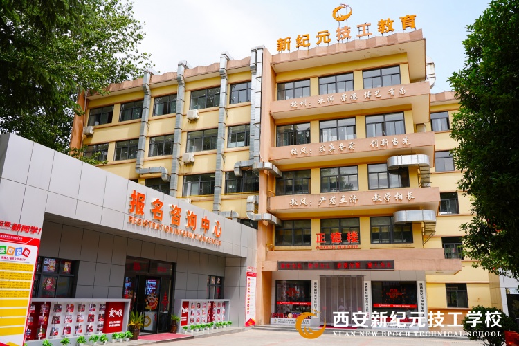 西安新纪元技工学校
