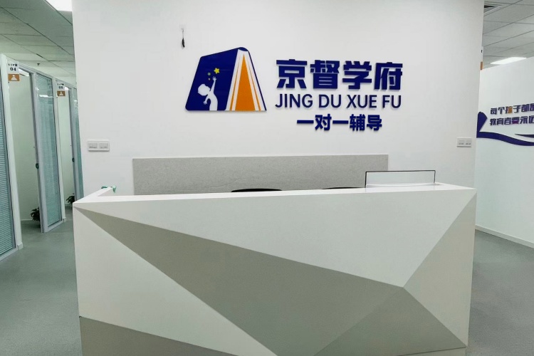 京督学府