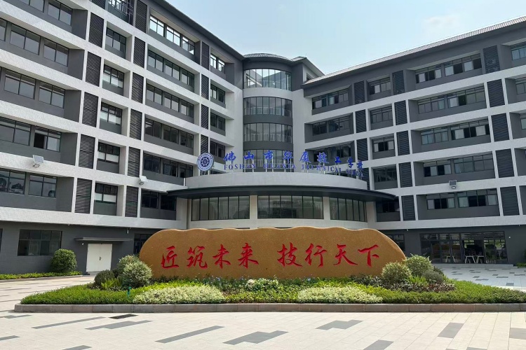 佛山市华厦技工学校