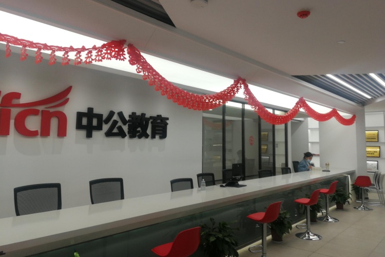 中公教育