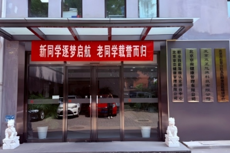 北京玉医职校